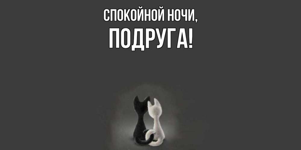 Открытка  для любимых и родных. Подруга, Спокойной ночи  