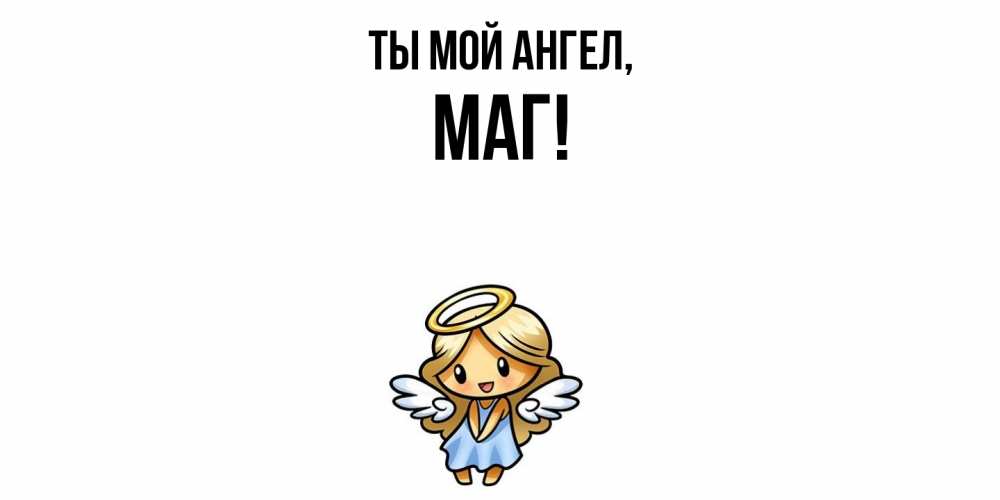 Открытка  для любимых и родных. маг, Ты мой ангел  