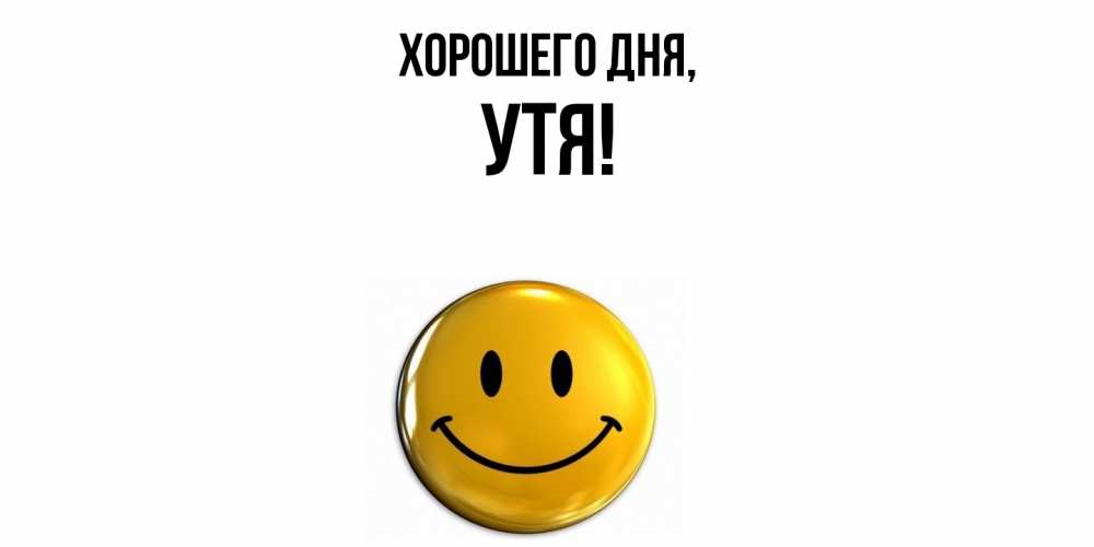 Открытка  для любимых и родных. утя, Хорошего дня  
