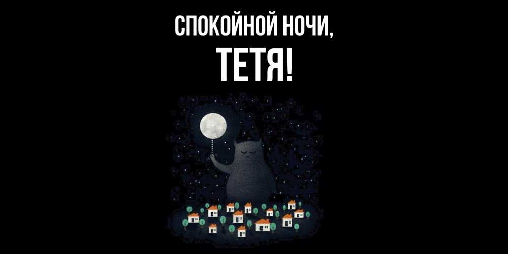 Картинка Спокойной ночи, Тетя
