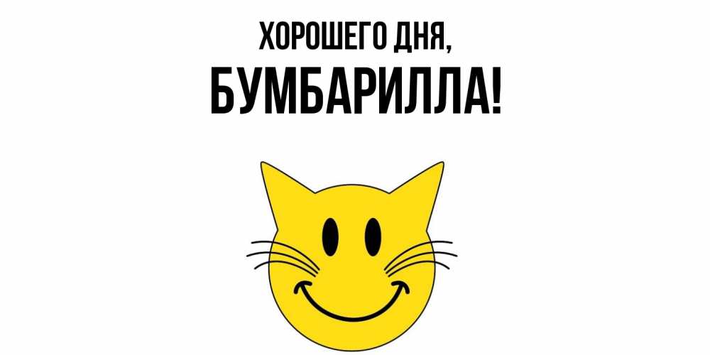 Открытка  для любимых и родных. бумбарилла, Хорошего дня  