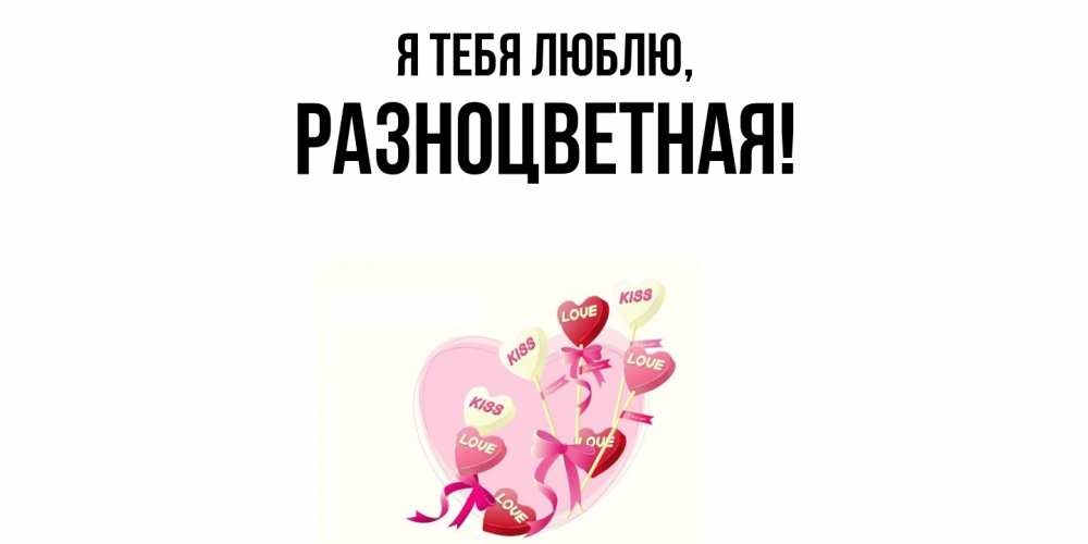 Открытка  для любимых и родных. разноцветная, Я тебя люблю  