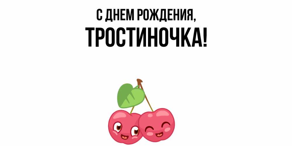 Открытка  для любимых и родных. тростиночка, С днем рождения  