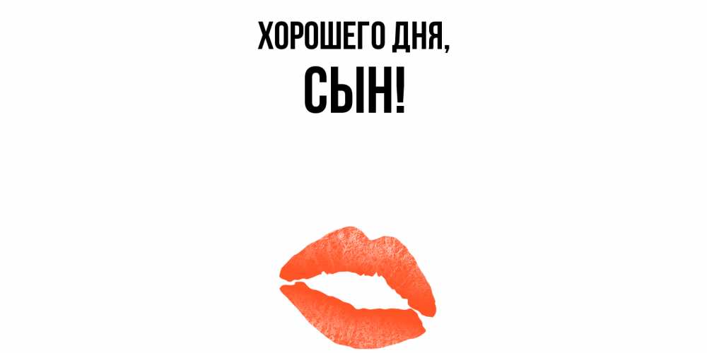 Открытка  для любимых и родных. Сын, Хорошего дня  