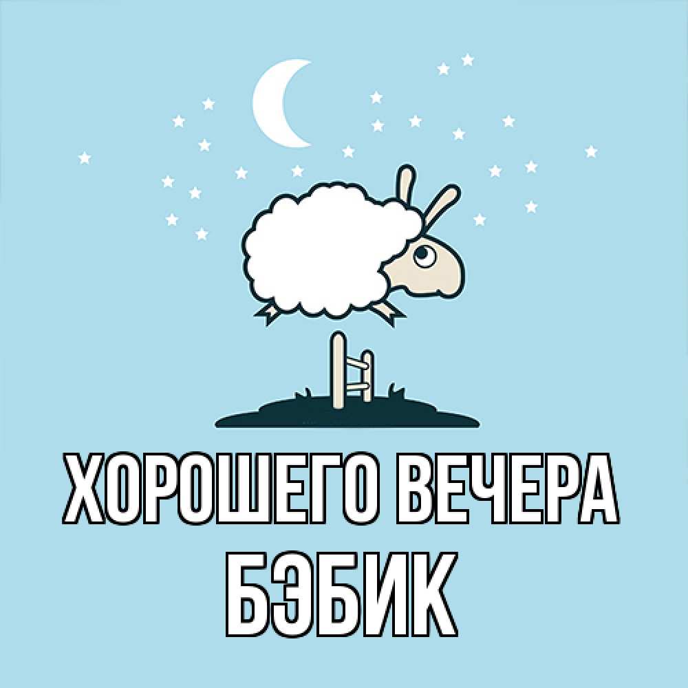 Открытка  для любимых и родных. бэбик, Хорошего вечера  