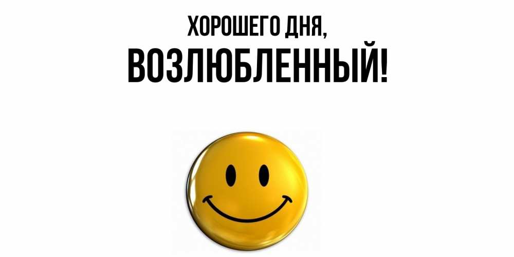 Открытка  для любимых и родных. возлюбленный, Хорошего дня  