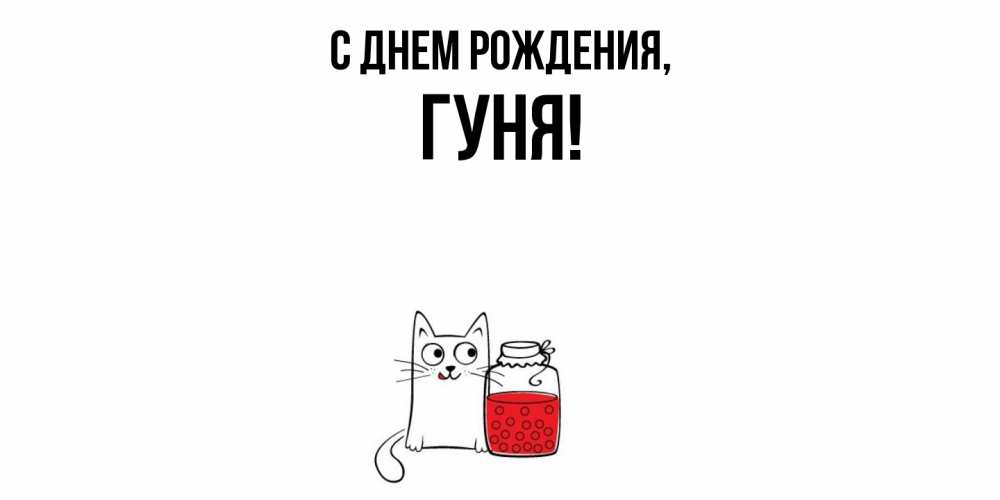 Открытка  для любимых и родных. гуня, С днем рождения  