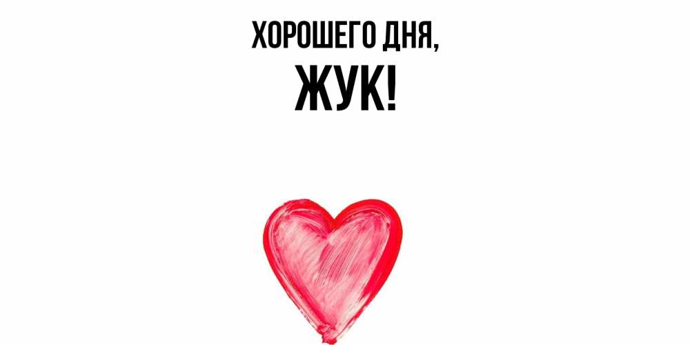 Открытка  для любимых и родных. жук, Хорошего дня  