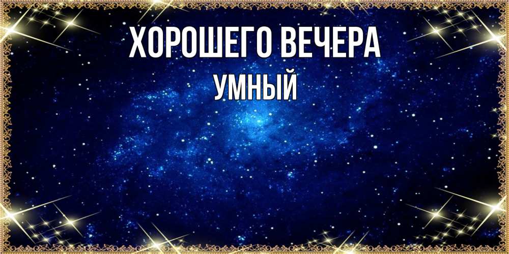 Открытка с именем, умный, Хорошего вечера