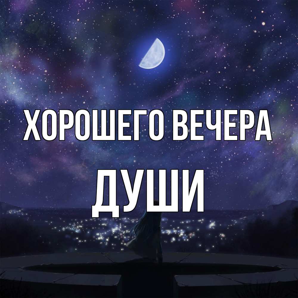 Открытка  для любимых и родных. души, Хорошего вечера  