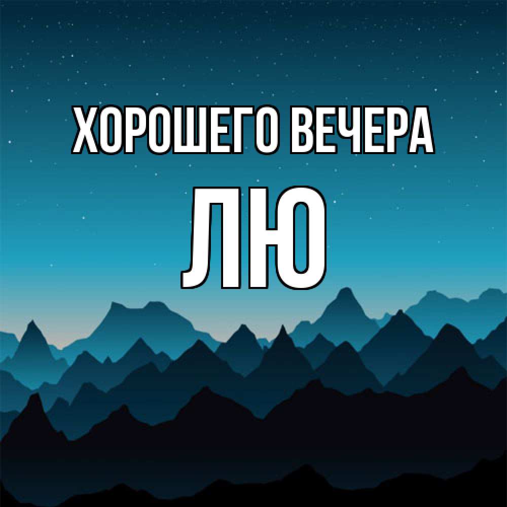 Открытка  для любимых и родных. лю, Хорошего вечера  