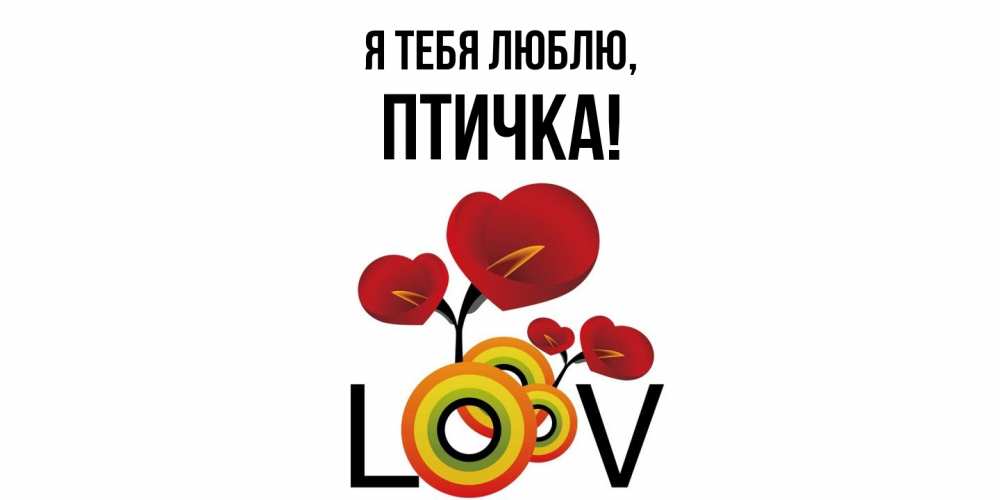 Открытка  для любимых и родных. птичка, Я тебя люблю  