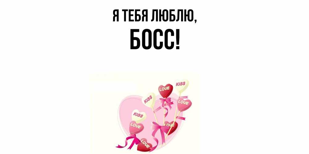 Картинка Я тебя люблю, Босс