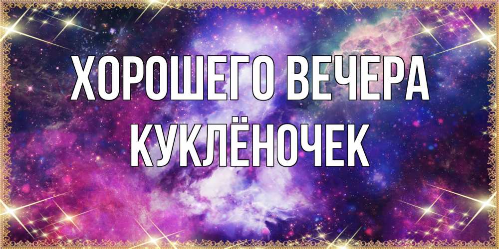 Картинка Хорошего вечера, куклёночек