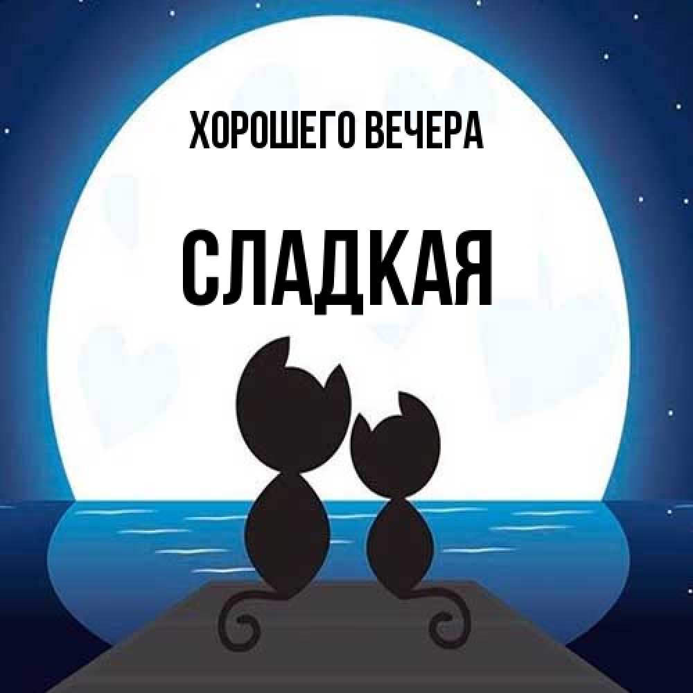 Картинка Хорошего вечера, сладкая