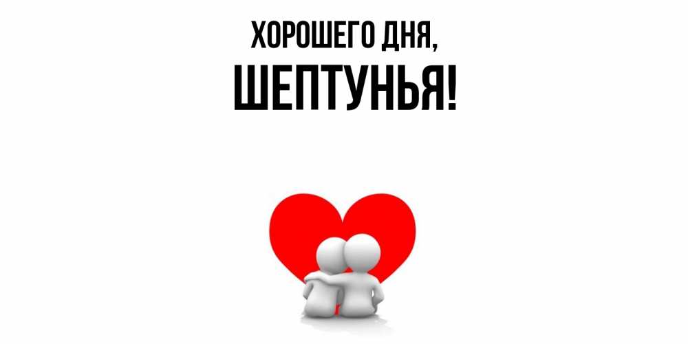 Открытка  для любимых и родных. шептунья, Хорошего дня  