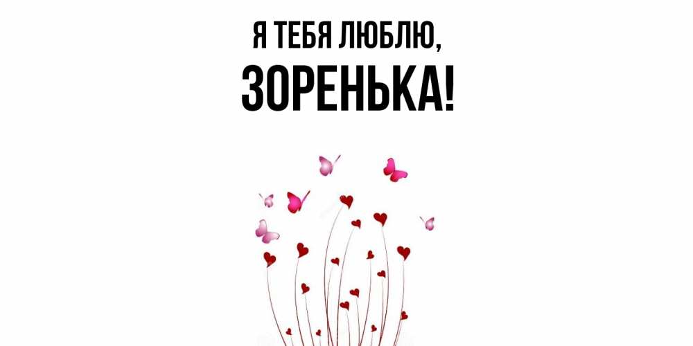Открытка  для любимых и родных. зоpенька, Я тебя люблю  