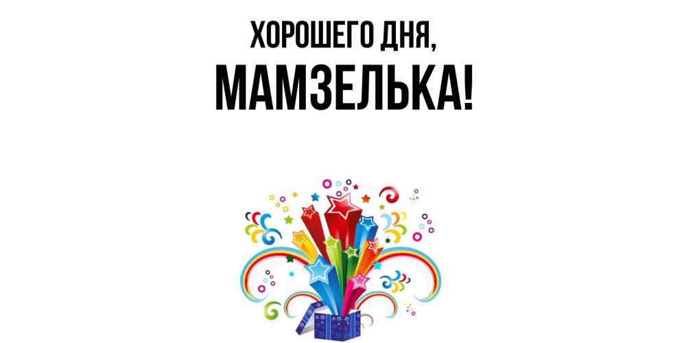 Открытка  для любимых и родных. мамзелька, Хорошего дня  