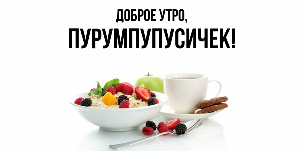 Открытка  для любимых и родных. пурумпупусичек, Доброе утро  