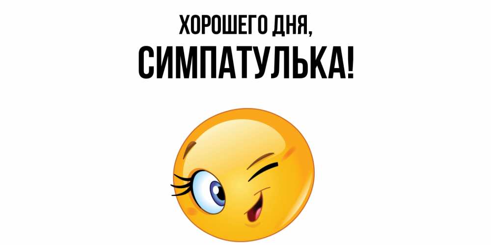 Открытка  для любимых и родных. симпатулька, Хорошего дня  