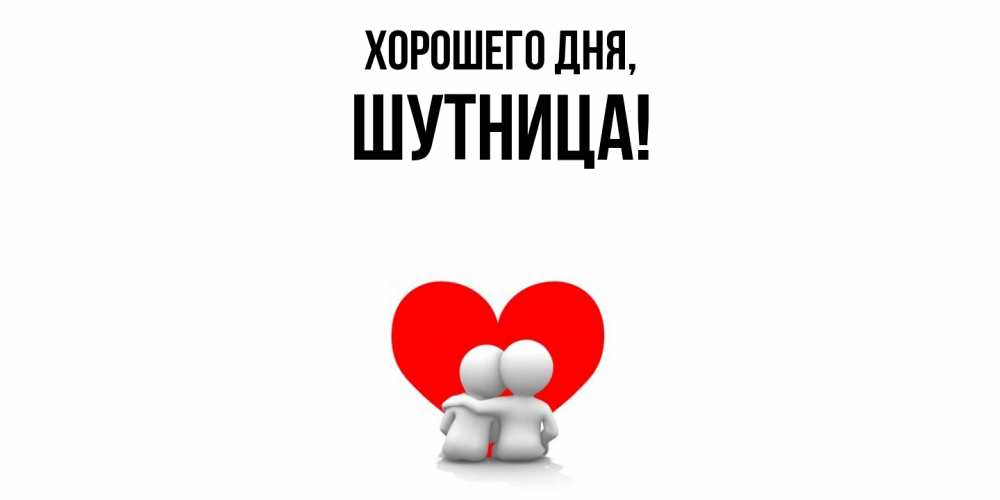 Открытка  для любимых и родных. шутница, Хорошего дня  