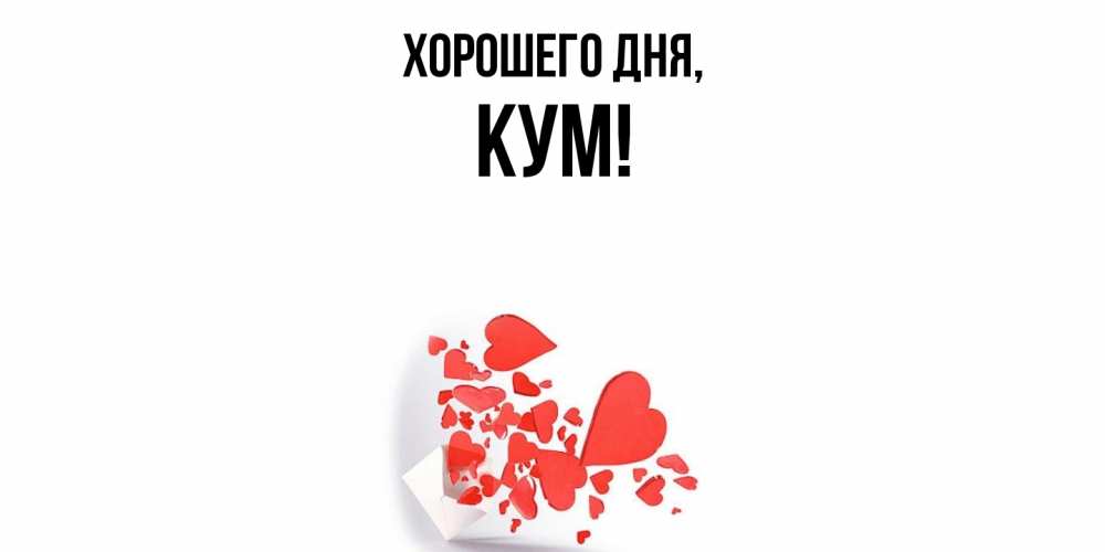 Картинка Хорошего дня, Кум