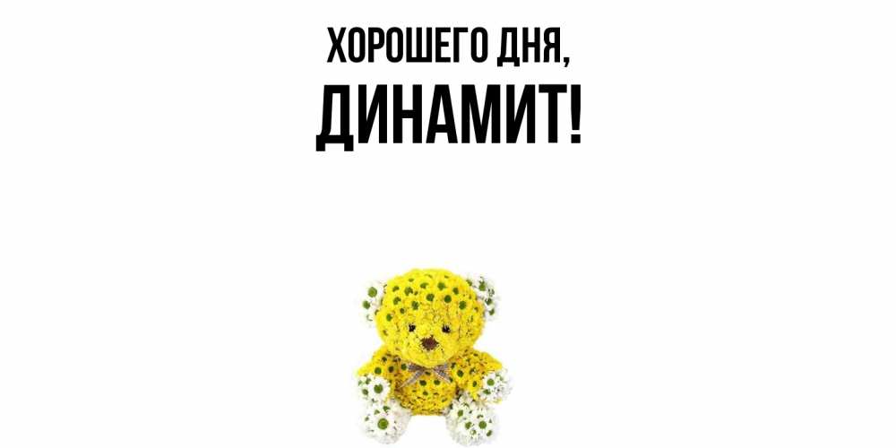 Картинка Хорошего дня, динамит