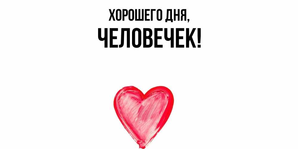Открытка  для любимых и родных. человечек, Хорошего дня  