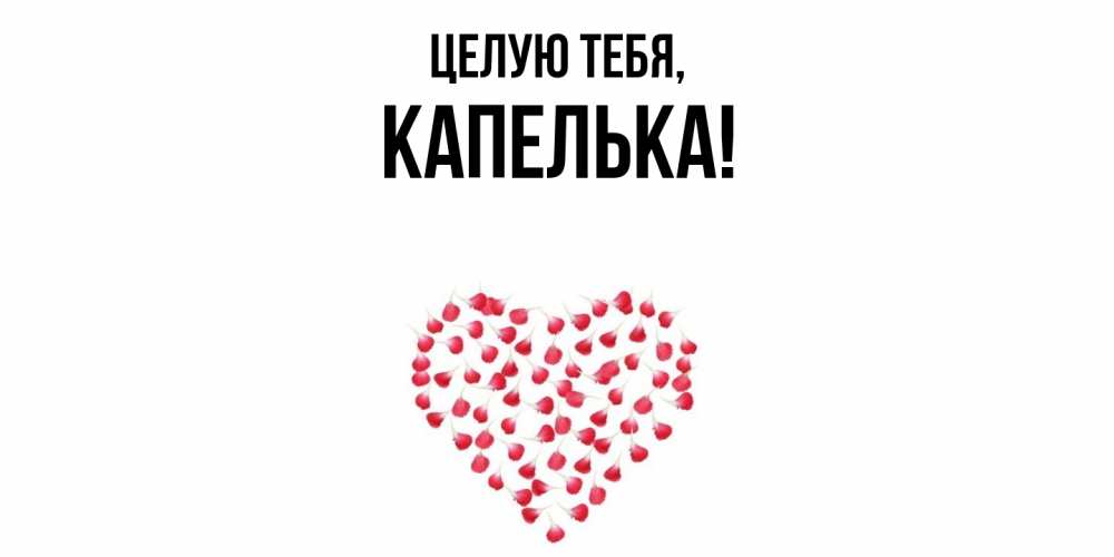 Картинка Целую тебя, капелька