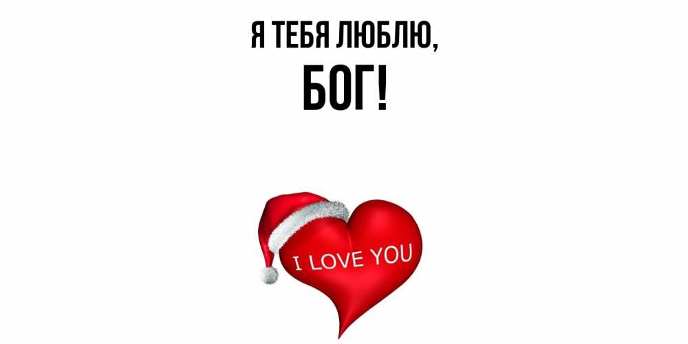 Открытка  для любимых и родных. бог, Я тебя люблю  