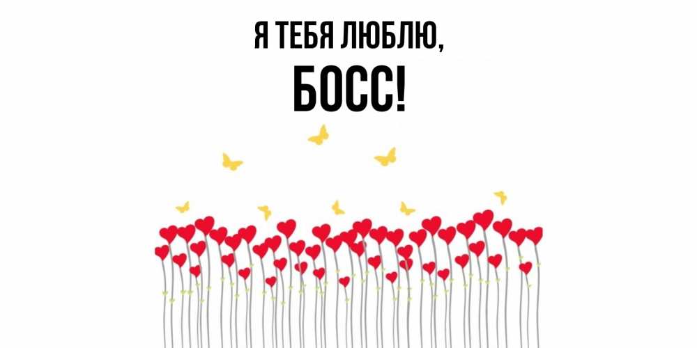 Картинка Я тебя люблю, Босс