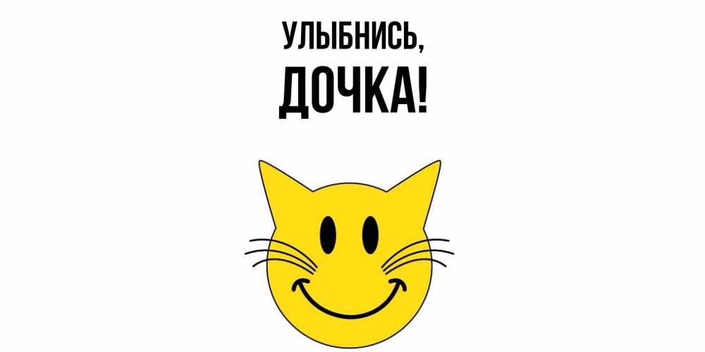 Картинка Улыбнись, Дочка