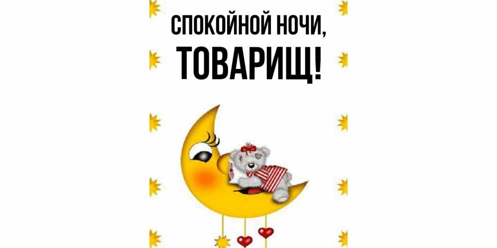 Картинка Спокойной ночи, Товарищ