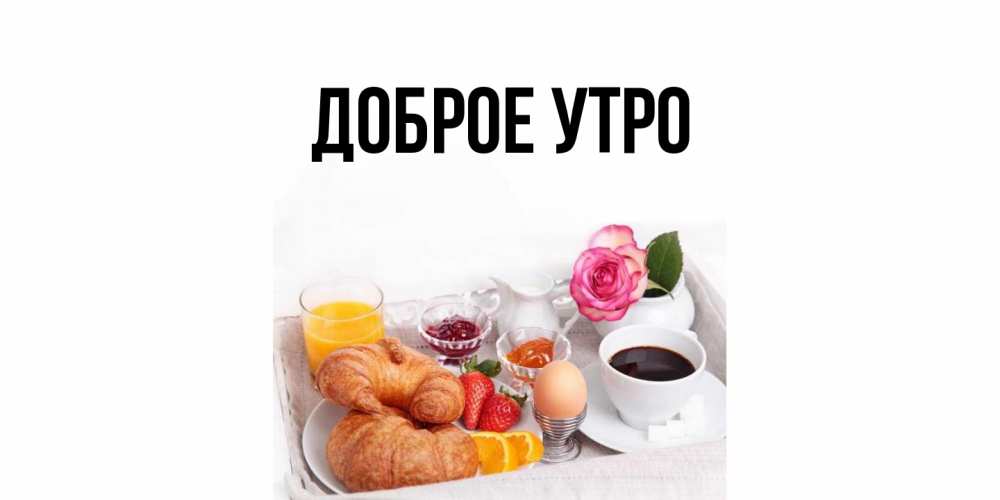 Открытка с подписью, открытка-бесплатно, Доброе утро