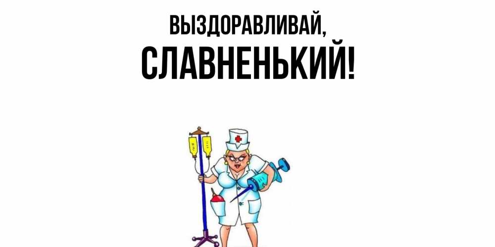 Картинка Выздоравливай, славненький
