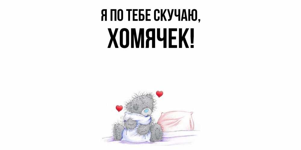 Картинка Я по тебе скучаю, хомячек