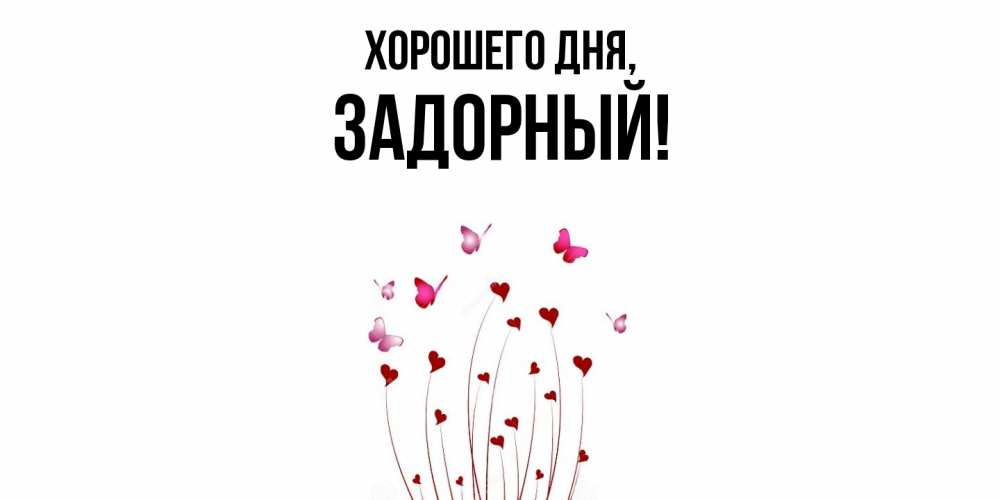 Открытка  для любимых и родных. задорный, Хорошего дня  