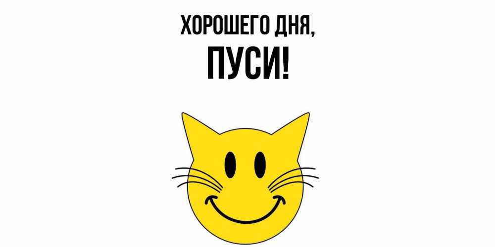 Открытка  для любимых и родных. пуси, Хорошего дня  
