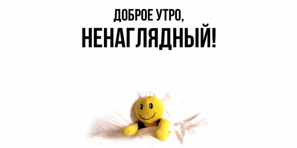 Картинка Доброе утро, ненаглядный