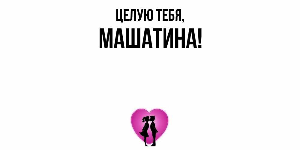 Открытка  для любимых и родных. машатина, Целую тебя  