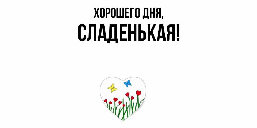 Открытка  для любимых и родных. сладенькая, Хорошего дня  
