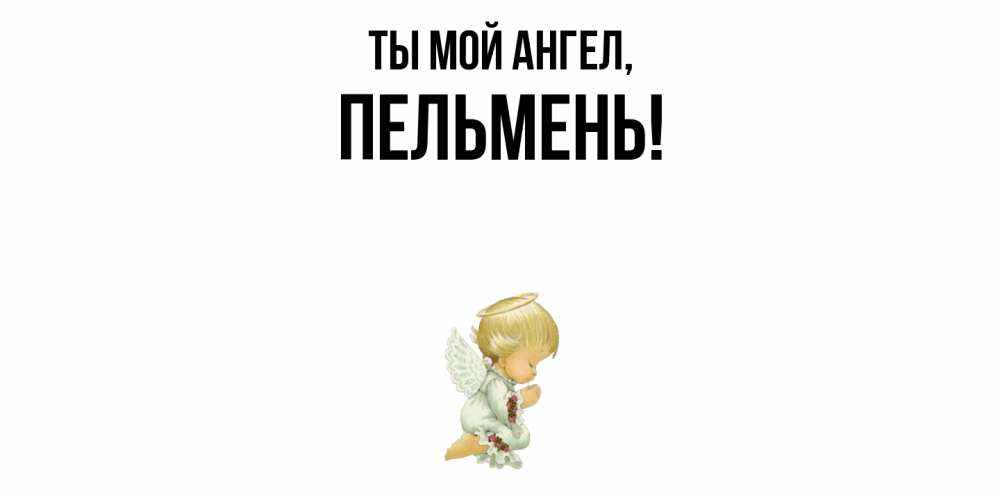 Открытка с именем, пельмень, Ты мой ангел