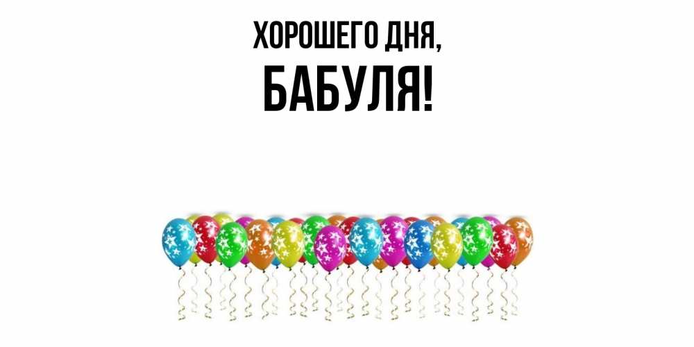 Открытка  для любимых и родных. Бабуля, Хорошего дня  