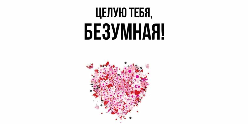 Картинка Целую тебя, безумная