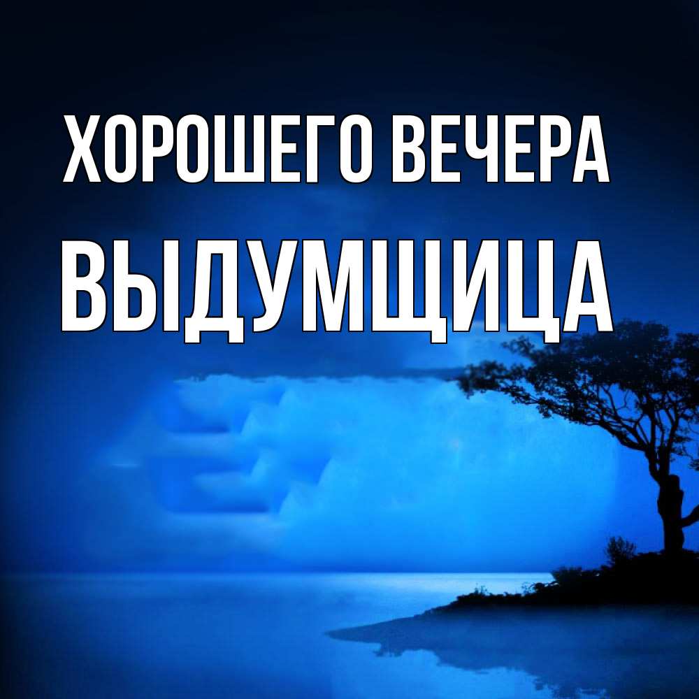 Картинка Хорошего вечера, выдумщица