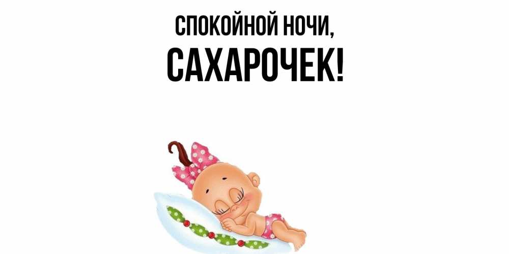 Открытка с именем, сахарочек, Спокойной ночи