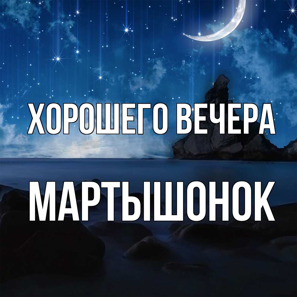 Открытка  для любимых и родных. маpтышонок, Хорошего вечера  
