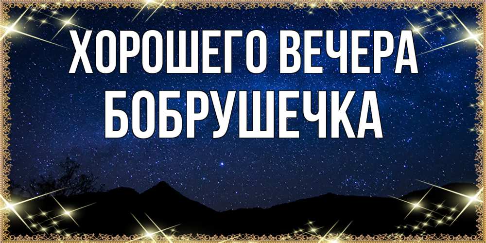 Открытка  для любимых и родных. бобрушечка, Хорошего вечера  