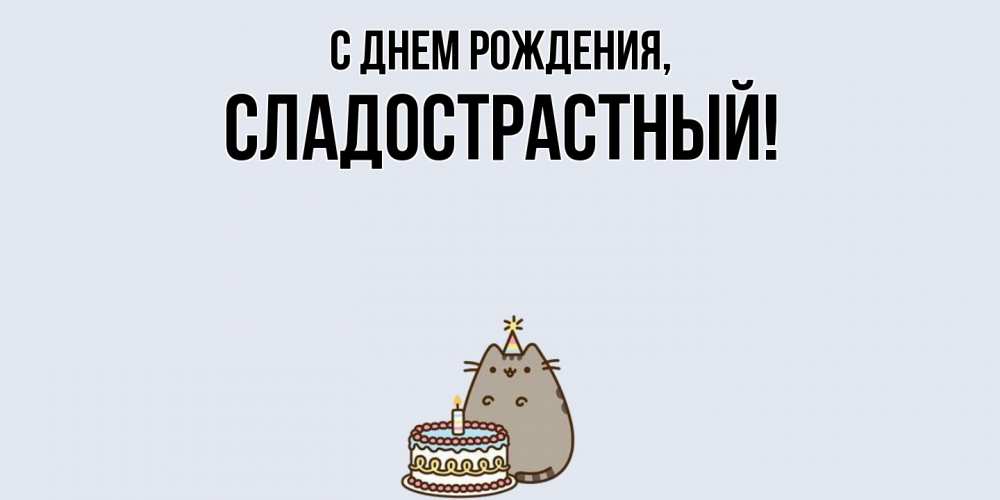 Открытка  для любимых и родных. сладострастный, С днем рождения  