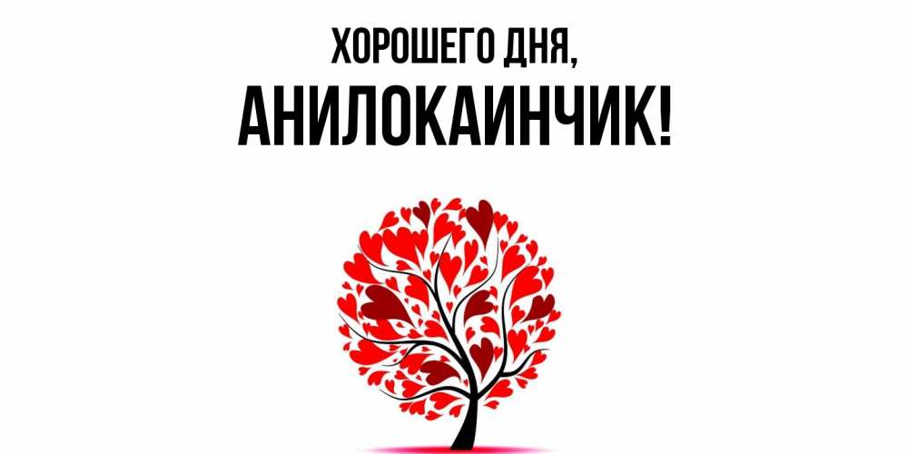 Картинка Хорошего дня, анилокаинчик